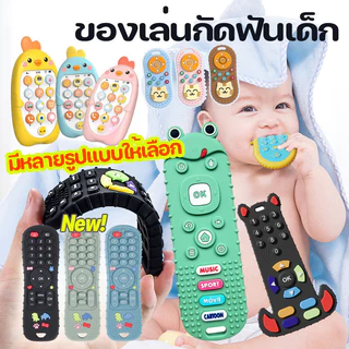 พร้อมส่ง❤ของเล่นกัดฟันเด็ก รีโมตคอนโทรล ซิลิโคนนวดเหงือก ยางกัดซิลิโคน รูปการ์ตูน ของเล่นสําหรับเด็ก