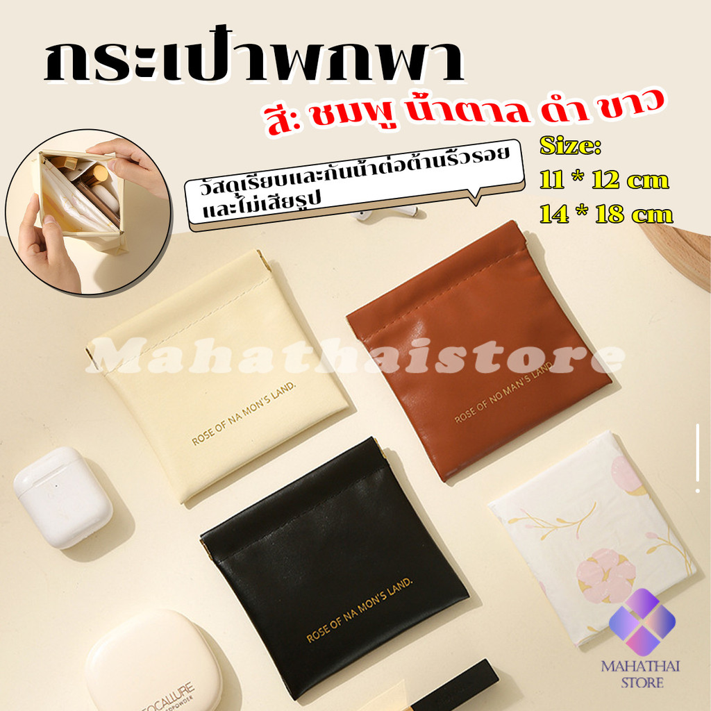 Mahathai กระเป๋าเครื่องสําอาง  แบบพกพา สําหรับผู้หญิง makeup bag