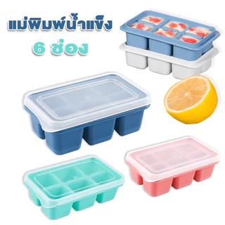 แม่พิมพ์น้ำแข็ง 6 ถาดน้ำแข็ง ซิลิโคนทำน้ำแข็ง ผลิตจากซิลิโคน ยืดหยุ่นได้ดี น้ำแข็งก้อนแยกออกง่าย