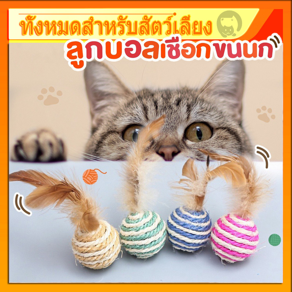ลูกบอลเชือก สไตล์ญี่ปุ่น ผลิตจากวัสดุธรรมชาติ 4.5 cm. ขนนก ของเล่นแมว บอลแมว บอลล้มลุก บอลสัตว์เลี้ยง พร้อมส่ง😍