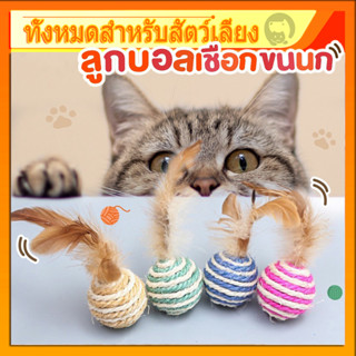 ลูกบอลเชือก สไตล์ญี่ปุ่น ผลิตจากวัสดุธรรมชาติ 4.5 cm. ขนนก ข…