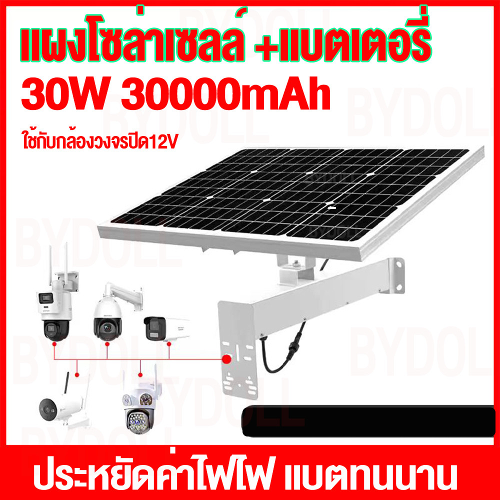 โซล่าเซลล์สําหรับกล้องวงจรปิด 30W 30000mah