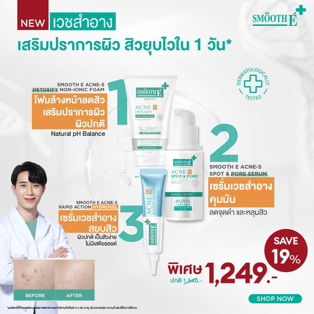 [ใหม่] Smooth E Acne-5 Clarify Acne Pore Skin ลดสิว ผิวใส ปรับสมดุลผิวให้แข็งแรง เผยผิวใส เห็นผลจริงใน 7 วัน