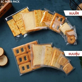 ถุงขนมคุกกี้ แพ็ค 100 ใบ แบบใส/ขุ่น มีเทปกาว ใส่สบู่ เบเกอรี่