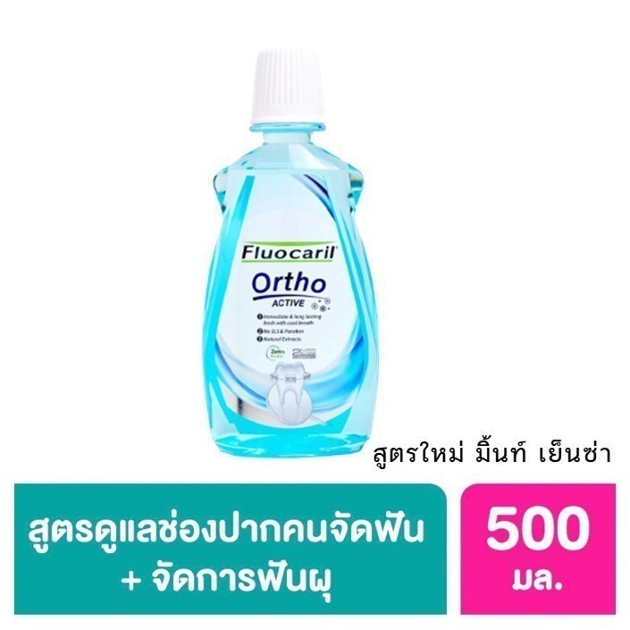 ลดเพิ่ม 30% 🔥 Fluocaril ortho ACTIVE 500mL น้ำยาบ้วนปาก จัดฟัน toothpaste (Ortho 123) [ ขนาด 500mL *