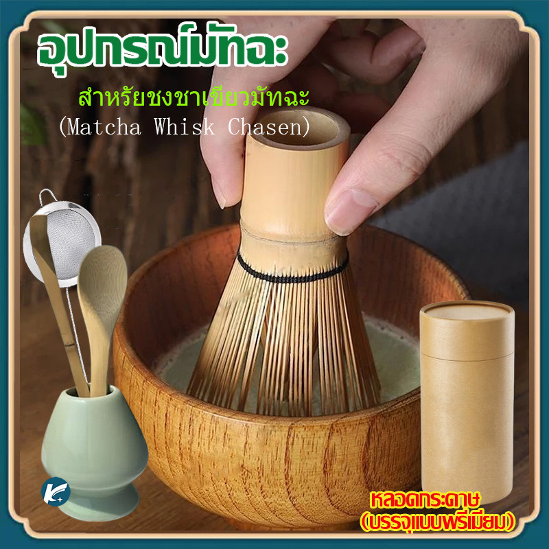 【KC】แปรงชงชา ไม้ไผ่ สำหรัยชงชาเขียวมัทฉะ(Matcha Whisk Chasen) อุปกรณ์ชงมัทฉะญี่ปุ่น