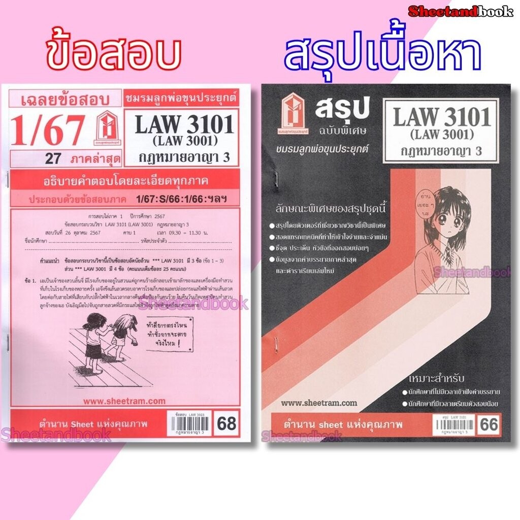 ชีทราม LAW3101,LAW3001 (LA 301) กฎหมายอาญา 3 Sheetandbook