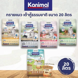 Kanimal คานิมอล ทรายแมวเต้าหู้ธรรมชาติ จับก้อนไว ฝุ่นน้อย ขนาด 20 ลิตร