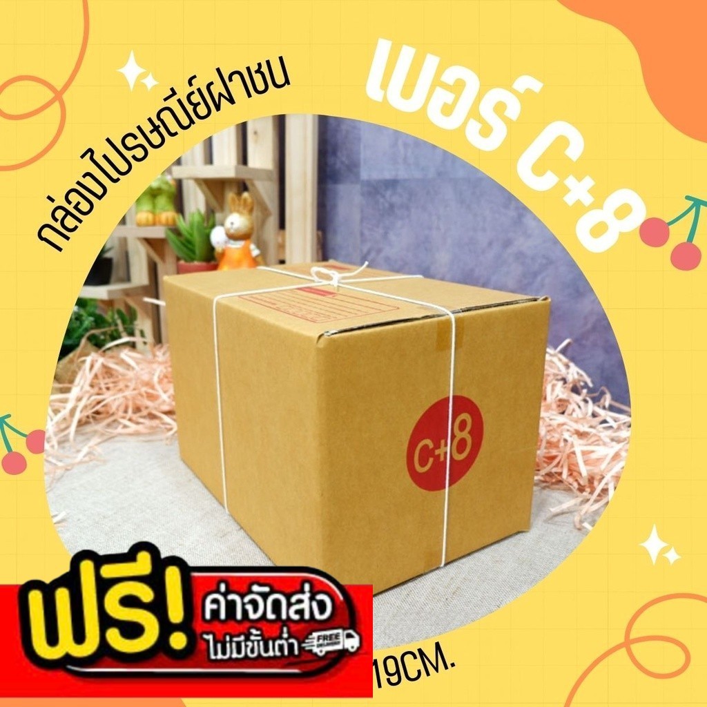 ๑๑ร้านแบริ่ง๑๑ กล่องไปรษณีย์ เบอร์ C+8 ราคาถูกพร้อมส่ง (1 แพ๊ค 20 ใบ)