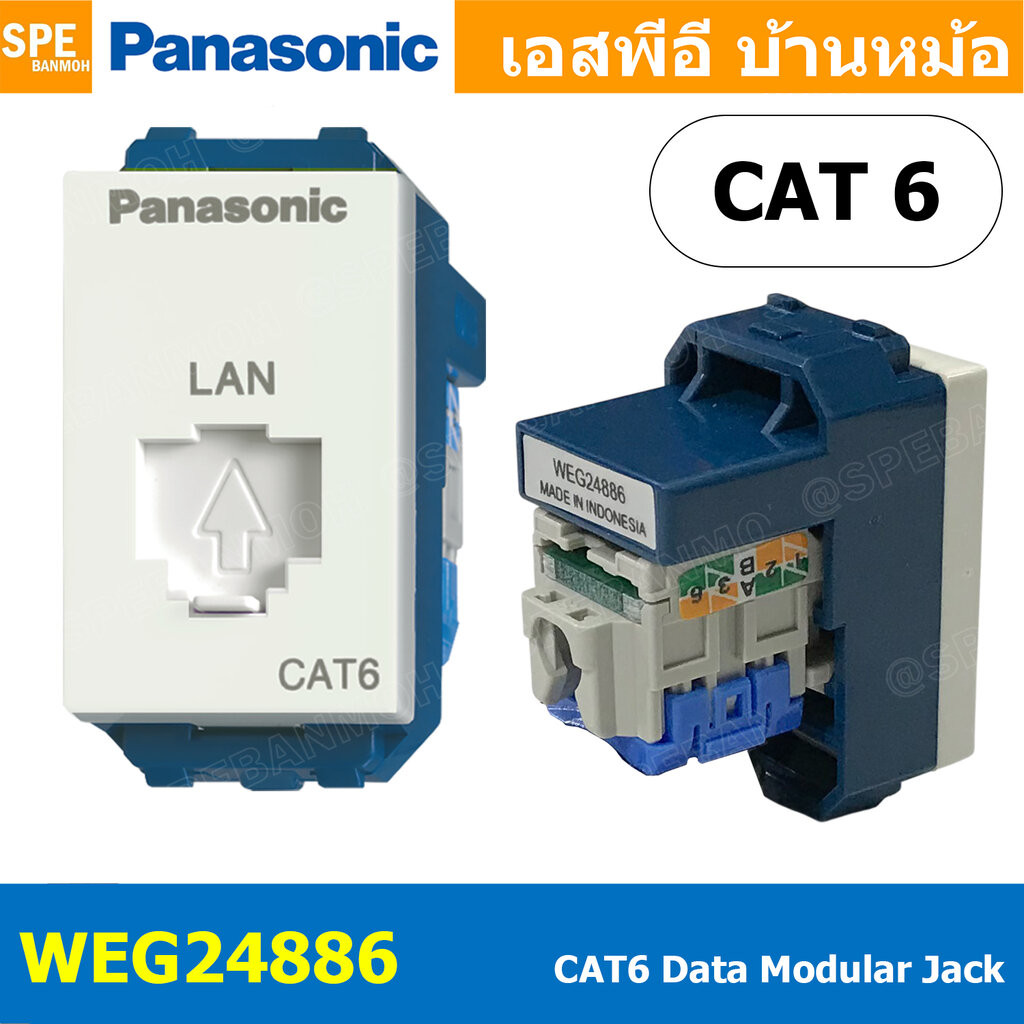 [ 1 ชิ้น ] WEG24886 เต้ารับแลนด์ Panasonic ปลั๊กแลนด์ CAT6 RJ45 Socket พานาโซนิค เต้ารับ LAN Data Modular Jack เต้ารั...