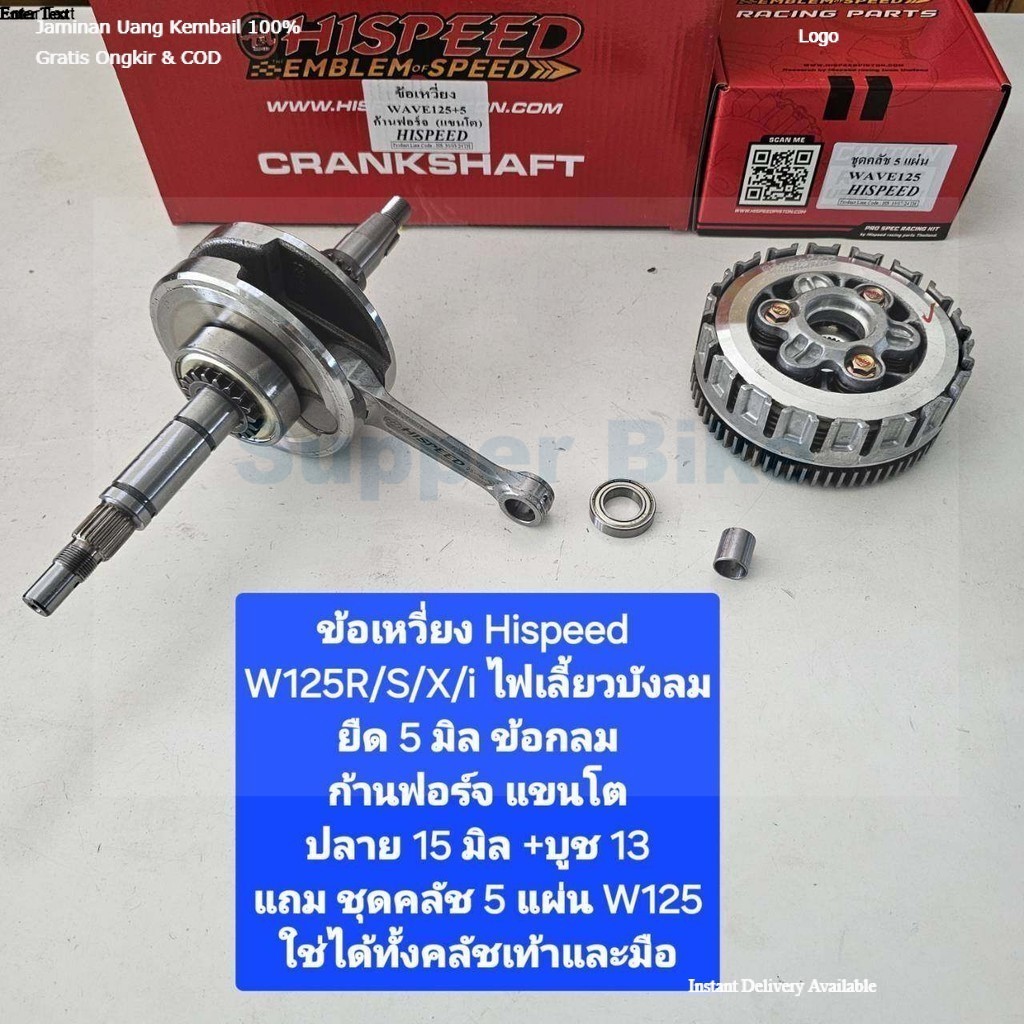Hispeed  ข้อเหวี่ยง W125 r/s/i ไฟเลี้ยวบังลมยืด 5 มิล ก้านฟอร์จ แถมชุดคลัชแต่ง จำหน่ายจากร้าน Super 