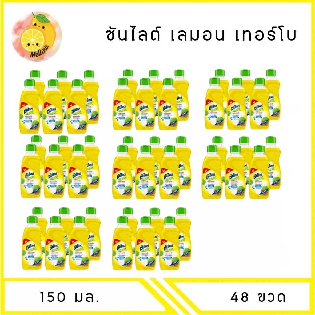 MELLO [ ยกลัง ] ซันไลต์ เลมอน เทอร์โบ น้ำยาล้างจาน 150 มล. x48 ขวด