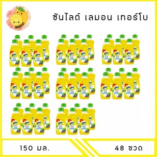 MELLO [ ยกลัง ] ซันไลต์ เลมอน เทอร์โบ น้ำยาล้างจาน 150 มล. x48 ขวด