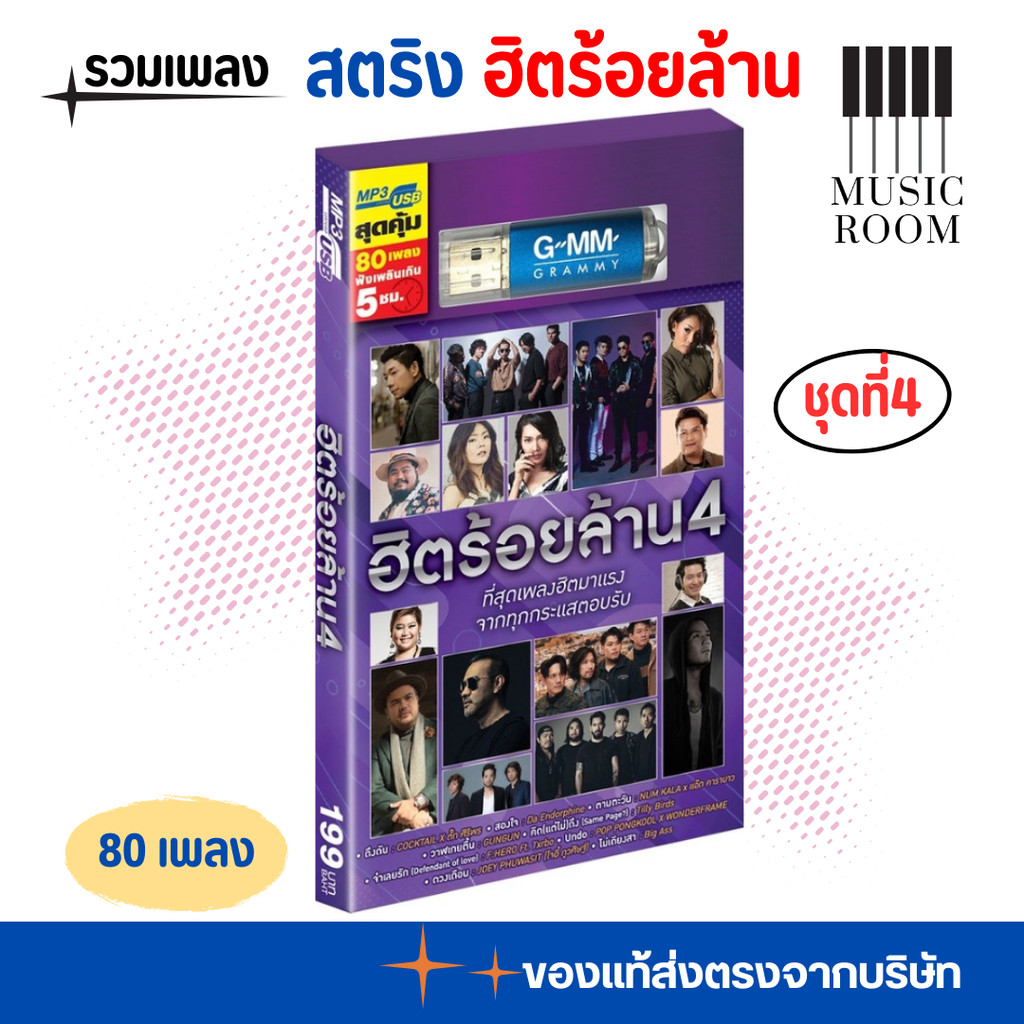 USB เพลงสตริง ฮิตร้อยล้าน (ชุดที่4)  80 เพลง [แฟลชไดร์ฟเพลง] GMM GRAMMY