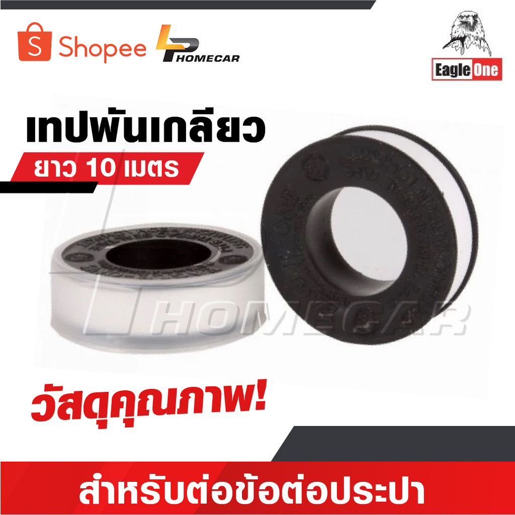 EAGLE ONE เทปพันเกลียว 10 เมตร เทปพันเกลียวสำหรับต่อข้อต่อประปา