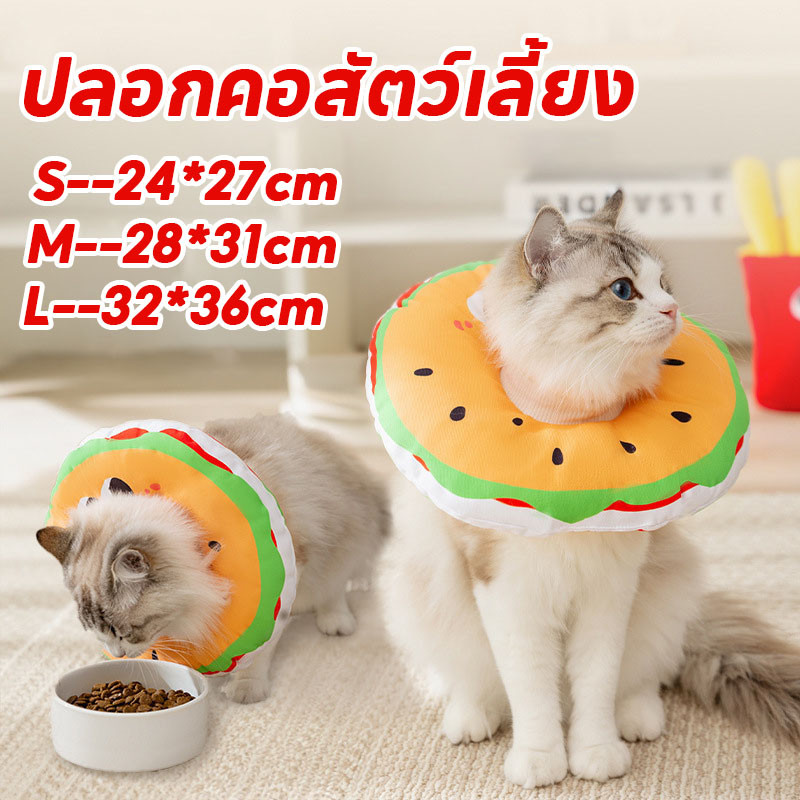 พร้อมส่ง ปลอกคอสัตว์เลี้ยง ปลอกคอกันเลีย ปลอกคอแมวฮัมบูร์ก ป้องกันการเลียแผลนุ่ม