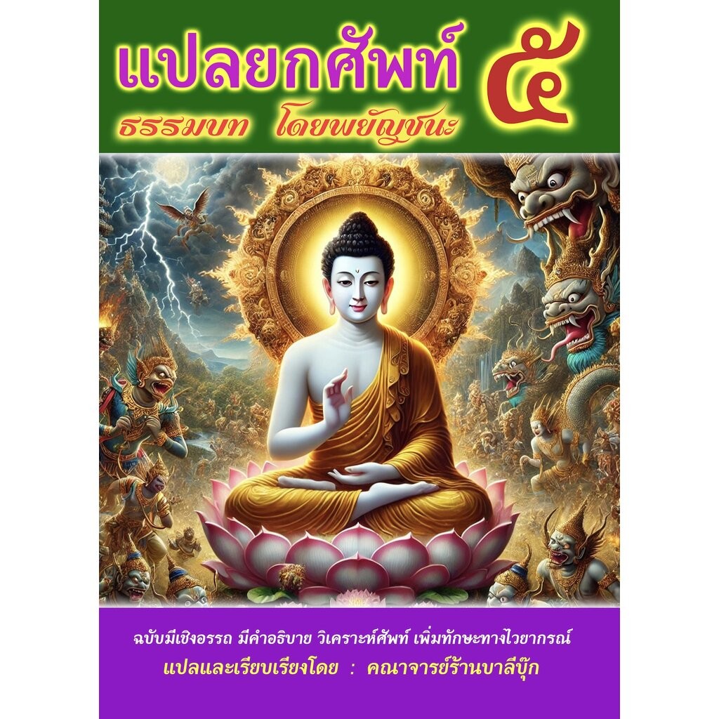 บาลี ป.ธ.3 - (ชุด 4 เล่ม ยกศัพท์ภาค 5-8) - แปลยกศัพท์ ธรรมบท ภาค 5 6 7 8 - [บ.ล.] - (ฉบับมีเชิงอรรถ) - มีคำอธิบาย วิเ...