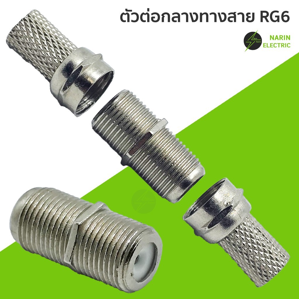 ต่อตรงกลางเกลียว F-Type สำหรับงาน ทีวี กล่องสัญญาณ กล้อง cctv วงจรปิด จานดาวเทียม