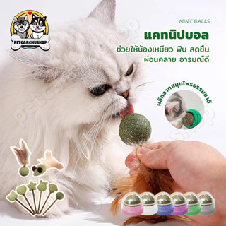 ลูกบอลแคทนิป กัญชาบอล กัญชาแมวCatnip Ball แคทนิปบอล เล่นสนุก…