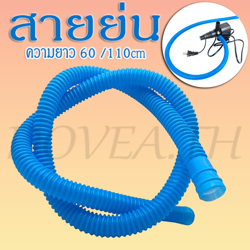 สายย่น ท่อย่น ต่อปั้มน้ำ สำหรับตู้ปลา สีฟ้า ความยาว 60 /110cm