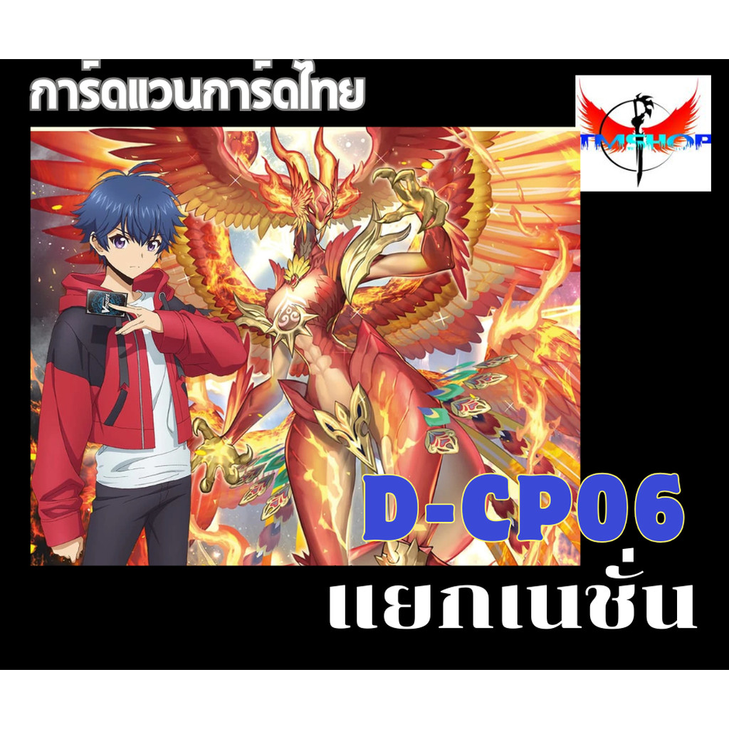 การ์ดแวนการ์ด ดี โอเวอร์เดรส D-CP06 แบบกล่องและแยกเนชั่น Vanguard D Overdress (พร้อมส่ง)