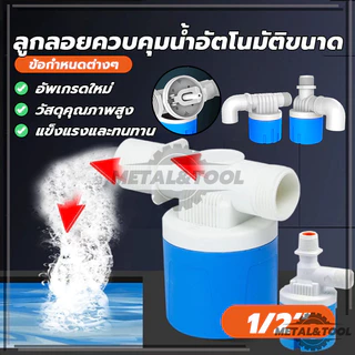 วาล์วลูกลอยตัดน้ำอัตโนมัติ ลูกลอยตัดน้ำ วาล์วลูกลอย 1/2" ไม่เกะกะ ติดตั้งง่าย วาล์วจิ๋วเปิดปิดน้ำ