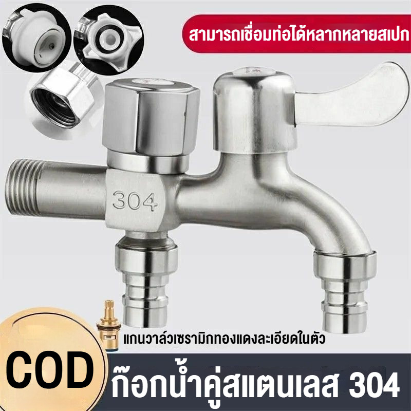 ก๊อกน้ำ 2 หัวหรือก๊อกน้ำ 2 ทาง สแตนเลส 304 ไม่เป็นสนิม ต่อท่อประปาจาก 1 ทาง ออกได้ 2 ทาง เปิดปิดง่าย