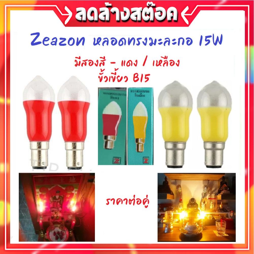 (แพ็ค 2 ชิ้น) Zeazon หลอดเทียน ทรงมะละกอ สีเหลือง / แดง 15W ขั้ว B15 สำหรับ ศาลเจ้า หิ้งพระ