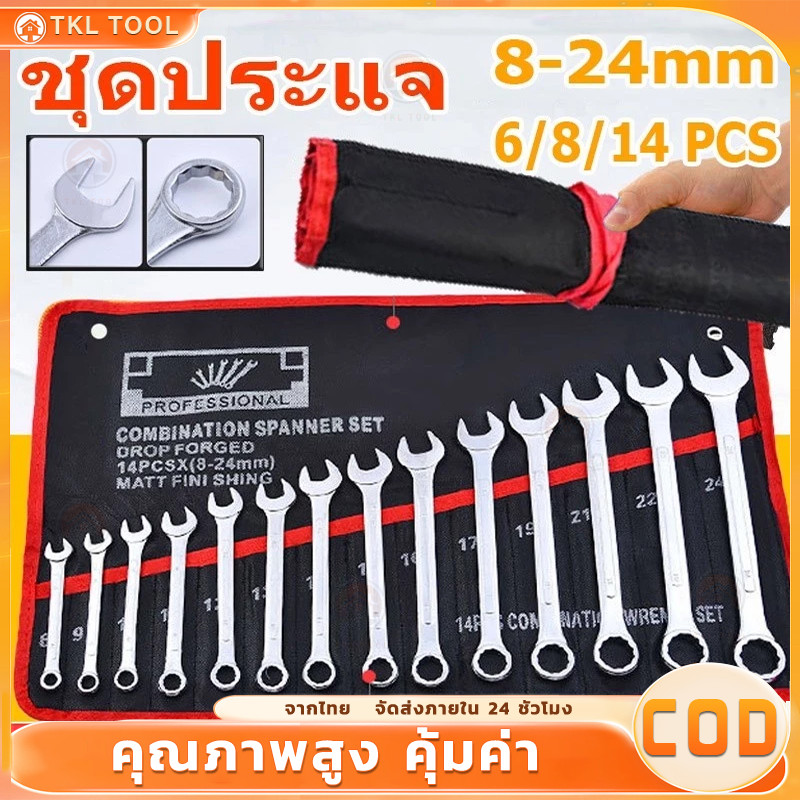 จัดส่งจากกรุงเทพ 100%ของแท้ ประแจ เครื่องมือช่าง ชุดประแจ 8PCS เบอร์ 8-19mm ปะแจ ประแจชุดบล็อก ประแจแหวนข้าง