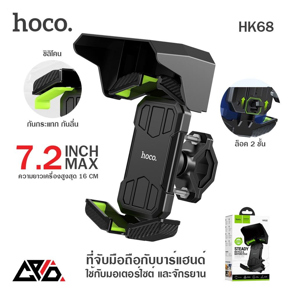 Hoco HK68 ที่จับมือถือสำหรับมอเตอร์ไซค์ และจักรยาน มีที่กันฝน ระบบล็อค 2 ชั้น ใช้ได้กับรถทุกคันที่เป็นแฮนกลม ติดตั้งง่าย