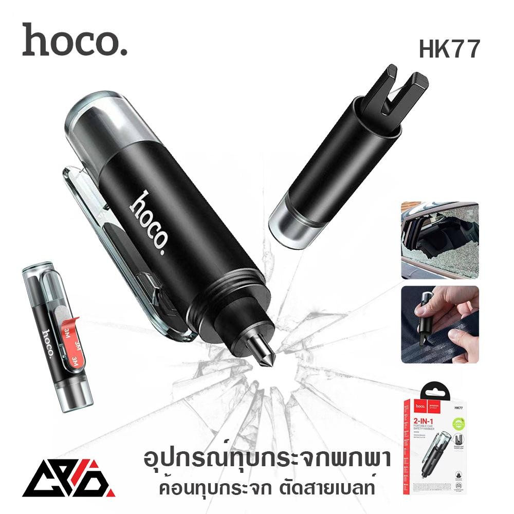 Hoco HK77 ค้อนนิรภัย ทุบกระจก ตัดสายเบลท์ ค้อนทุบกระจกนิรภัย แบบพกพา Safety Hammer
