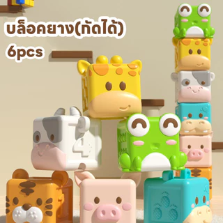 COD บล็อคตัวต่ออนุภาคขนาดใหญ่ บล็อคยาง(กัดได้) รูปสัตว์ 6ชิ้น 0-3 ขวบ ของเล่นเด็ก ของเล่นเสริมพัฒนาการ