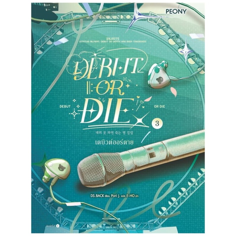 B2S หนังสือ เดบิวต์ออร์ดาย เล่ม 3 (Debut or Die 3)