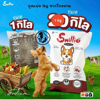 [** ขนาด 1kg ถุงแบ่งจากโรงงาน **] Smillie อาหารสำหรับสุนัข ค…