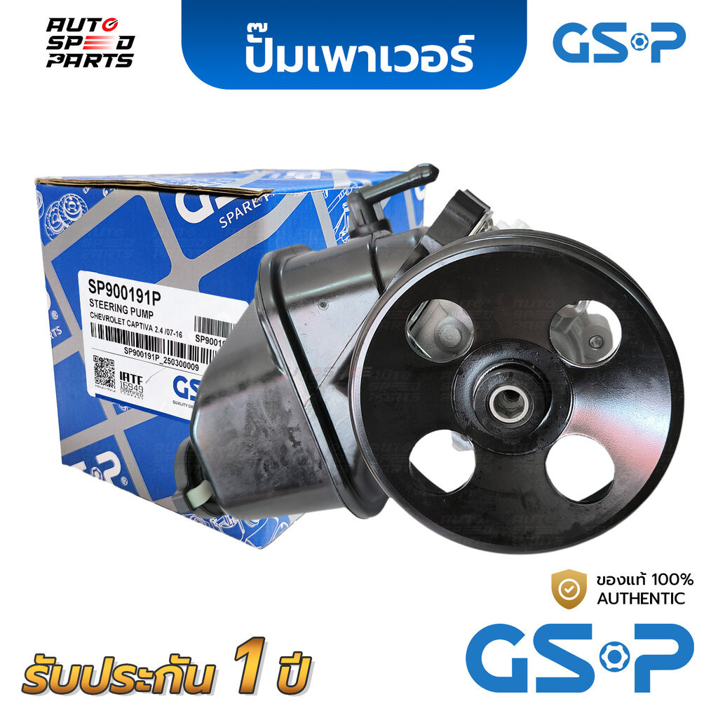 GSP ปั๊มเพาเวอร์ CHEVROLET CAPTIVA C140 2.4 /12-17 SP900191P *รับประกัน 1 ปี