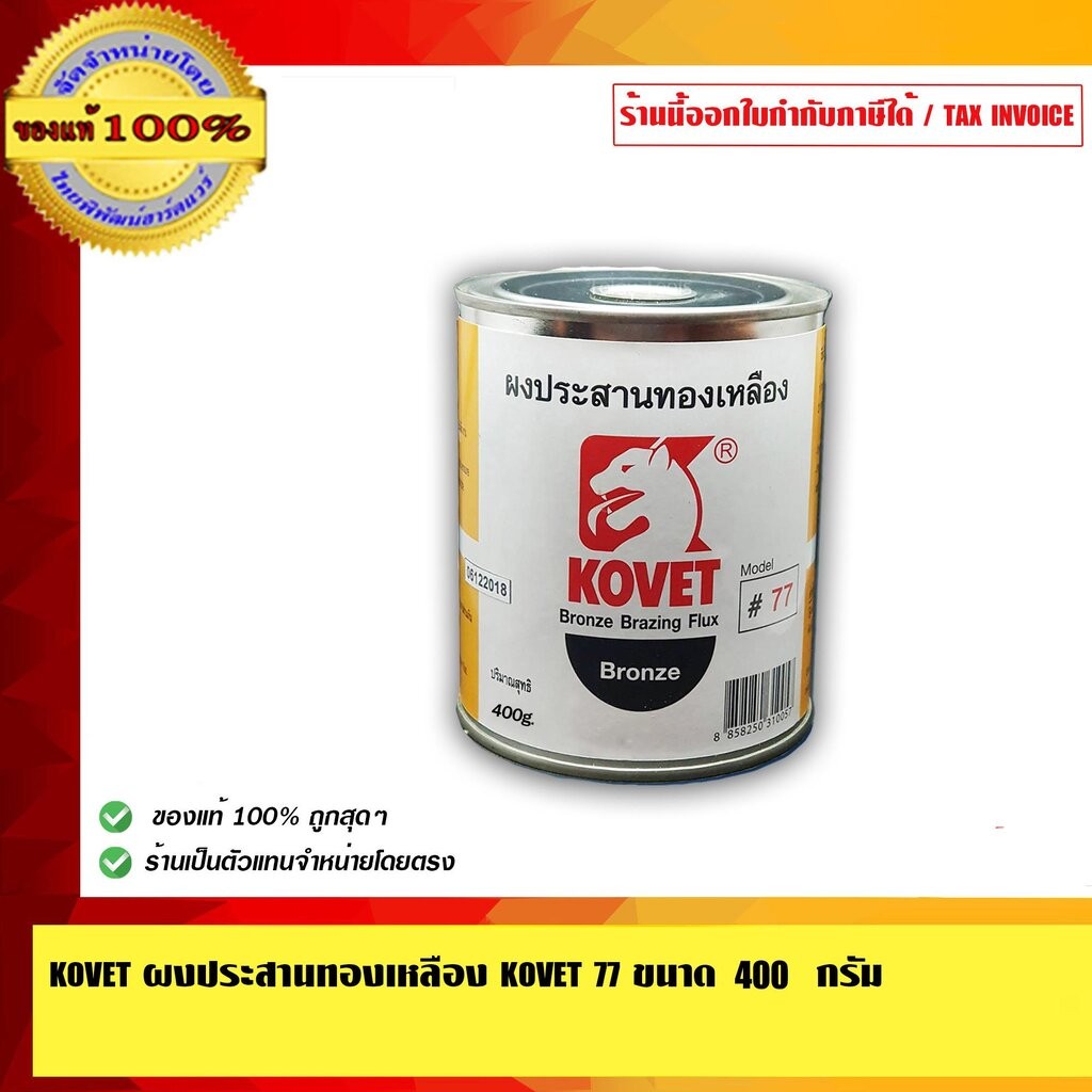 KOVET ผงประสานทองเหลือง KOVET 77 ขนาด 400กรัม ของแท้ 100%