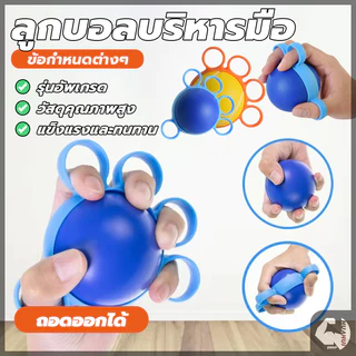 ลูกบอลบริหารมือ บอลบีบบริหารนิ้ว อุปกรณ์กายภาพมือ เนื้อสัมผัสนุ่ม ความรู้สึกมือที่ดี บรรเทาความเครียด