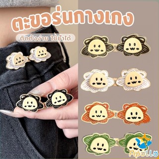 Apollo 1ชุด ตะขอปรับกางเกง แบบหัวเข็ม  หัวเข็มขัดปรับเอว หน้…