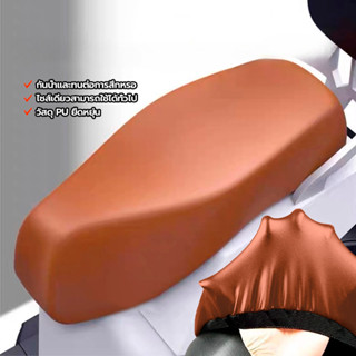 ผ้าคลุมเบาะ  หุ้มเบาะมอเตอร์ไซค์ ใส่ได้รถทุกรุ่น ไม่ต้องวัดค…