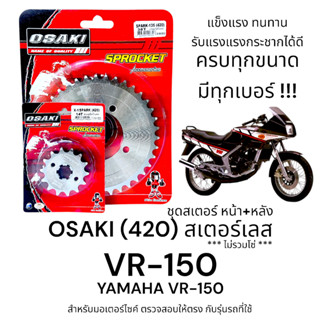 OSAKI (420) ชุดสเตอร์ VR-150 (วีอาร์150) สเตอร์เลส หน้า-หลัง…