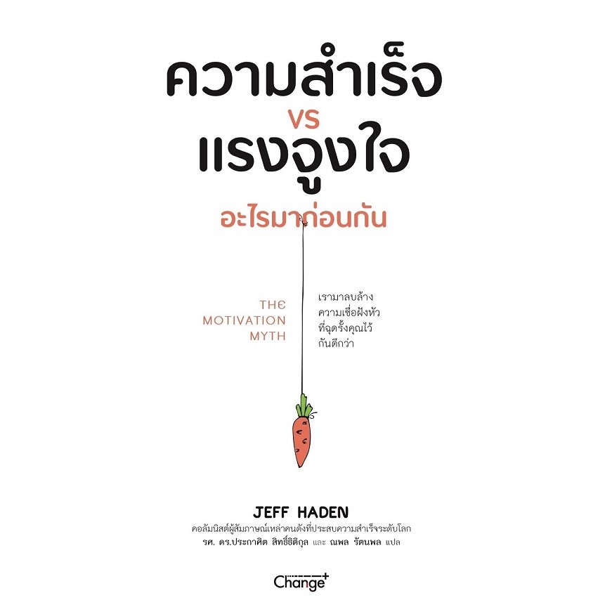Se-ed (ซีเอ็ด) : หนังสือ ความสำเร็จ VS แรงจูงใจ อะไรมาก่อนกัน : The Motivation Myth