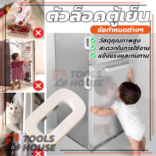 ตัวล็อคตู้เย็น ตัวล็อกตู้ เด็กล็อค ที่ล็อกประตู ล็อคความปลอดภัยของเด็ก สายล็อคตู้ อเนกประสงค์