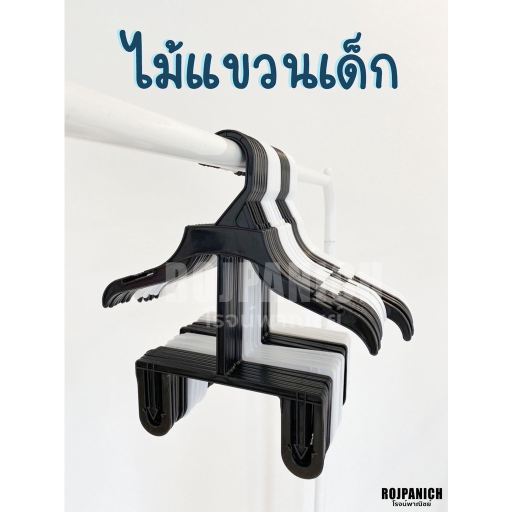 [[ไม้แขวนโครงยาว]] (ราคา/1โหล) ไม้แขวนเสื้อเด็ก ชุดเด็ก ไม้แขวนเสื้อ กางเกง รุ่นพลาสติก RPNSPJ