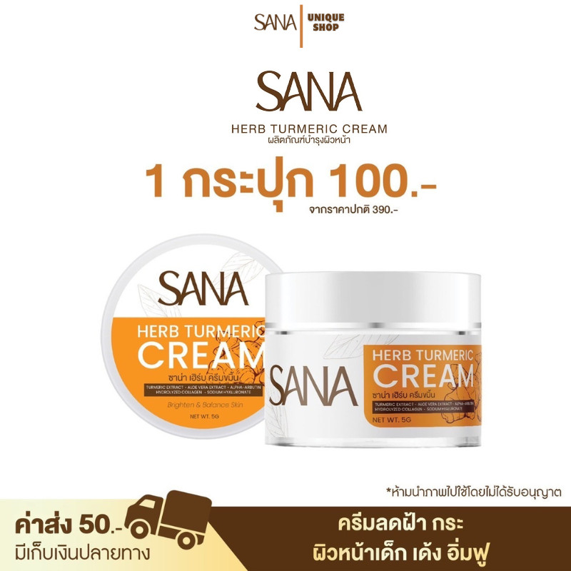 🦌{live/vdoลด100} ครีมขมิ้น ซาน่าเฮิร์บ SANA บำรุงผิว ใส เรียบเนียน 1 กระปุก