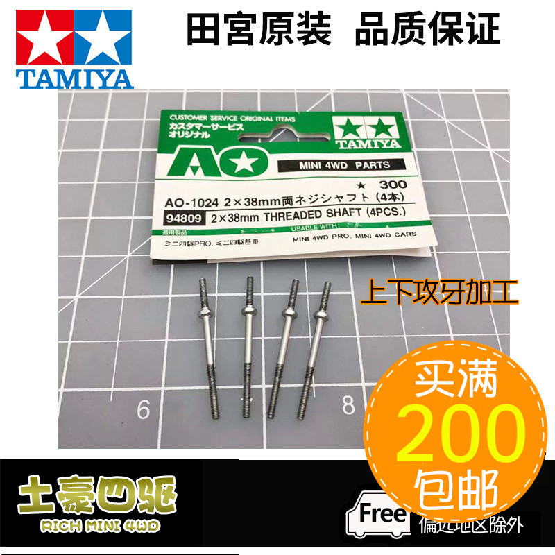 [Tuda] Tamiya TAMIYA 94809 อุปกรณ์เสริมขับเคลื่อนสี่ล้อ 4 x 38 มม. Double-Headed Ding Rod การประมวลผ