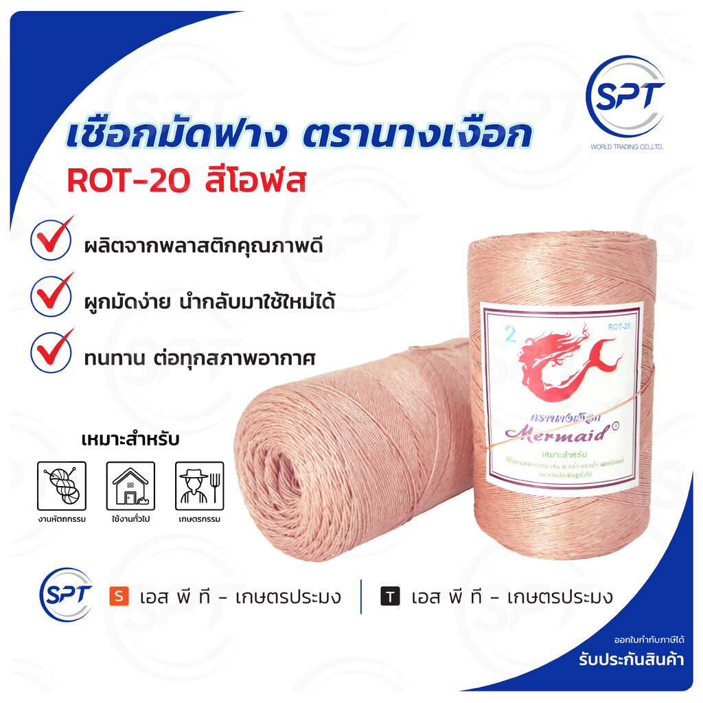 เชือกมัดฟาง เชือกOTOP ตรา นางเงือก สี โอฬส ROT-20