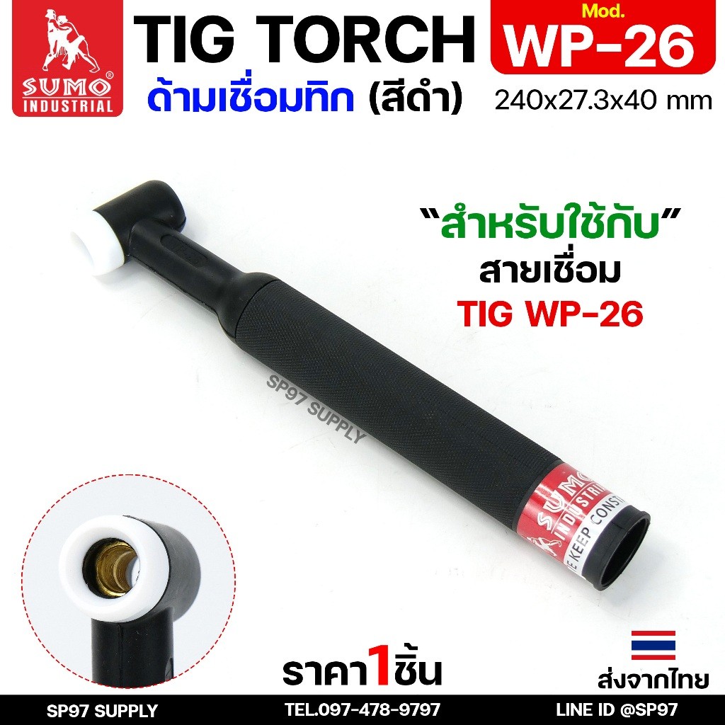 SUMO ด้ามเชื่อมทิก อะไหล่ ด้ามเชื่อม TIG อาร์กอน WP26 Torch body (ราคา 1ชิ้น)