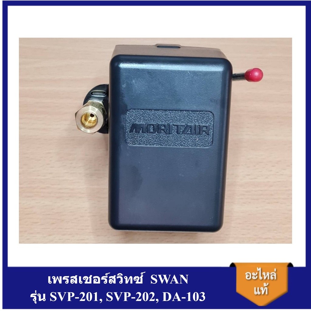 พร้อมส่ง เพรสเชอร์สวิทซ์ ปั๊มลม SWAN รุ่น SVP-201, SVP-202, DA-103 อะไหล่ปั๊มลม SWAN pressure Switch