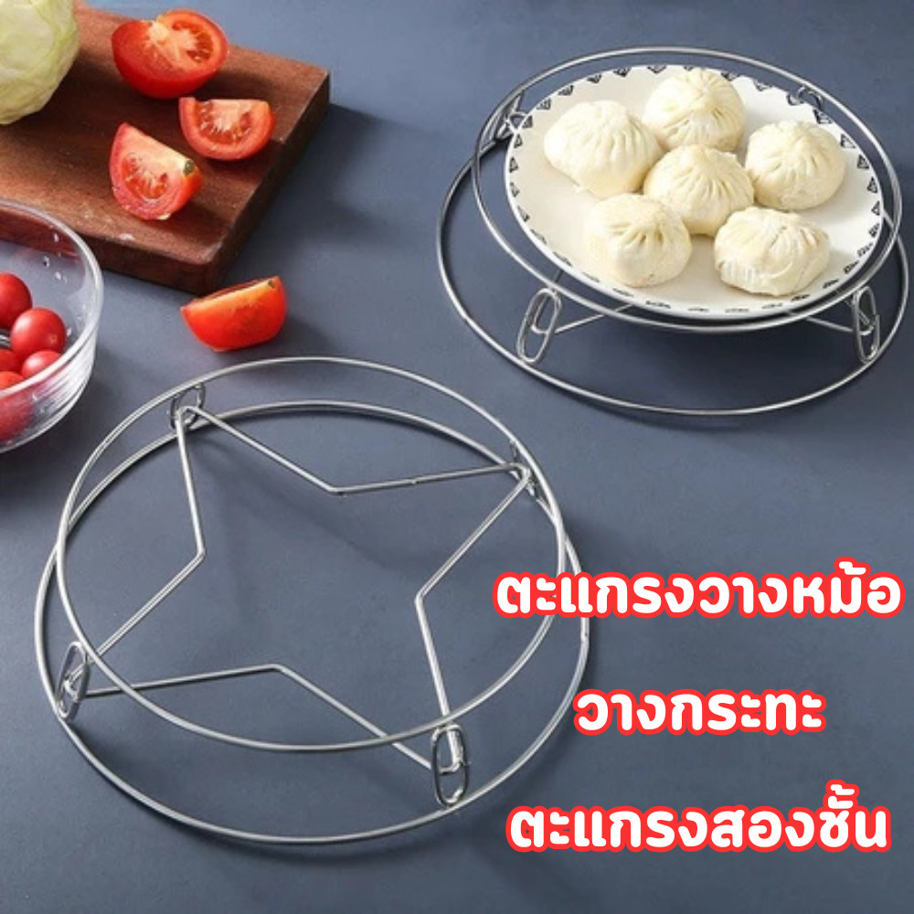 ตะแกรงวางหม้อ กระทะ [1ชิ้น] สแตนเลส ที่วางอเนกประสงค์ หม้อนึ่ง สองชั้น ทนความร้อนได้ดี/2097