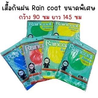 (ยกโหล) เสื้อฝนผู้ใหญ่ เนื้อหนา แบบสวม ขนาด 90x145 ซม